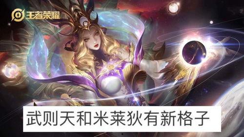 王者最新皮肤格子爆料,最新皮肤格子爆料,视觉盛宴即将开启! 第2张 王者最新皮肤格子爆料,最新皮肤格子爆料,视觉盛宴即将开启! 第2张