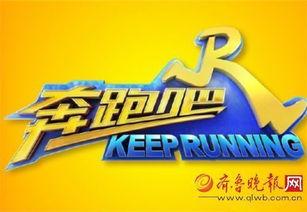 奔跑吧最新一期爆料,精彩对决,悬念迭起! 第3张 奔跑吧最新一期爆料,精彩对决,悬念迭起! 第3张